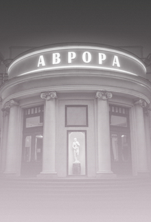 Ребрендинг кинотеатра «Аврора» Ребрендинг кинотеатра «Аврора»