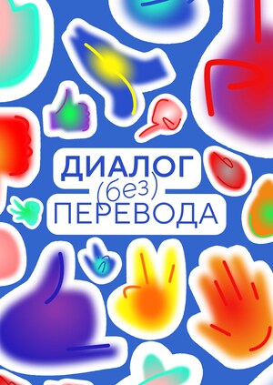 Диалог без Перевода: фестиваль межкультурных коммуникаций