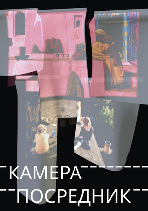 кинофестиваль «камера-посредник»