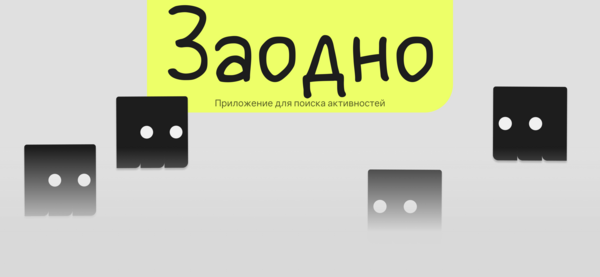 приложение для поиска активностей «Заодно»