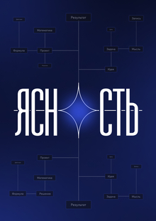 Ясность&nbsp;— ИИ&nbsp;заметки