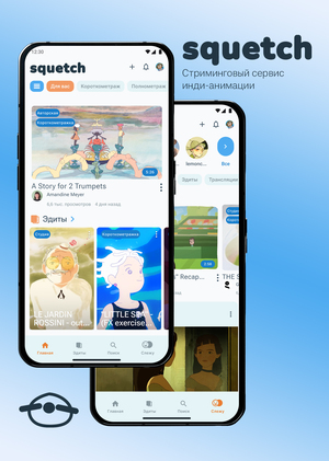 squetch — мобильное приложение