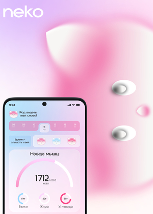 Neko| Приложение для мягкого фитнеса и питания