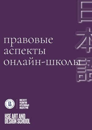 онлайн-школа японского языка | Правовые аспекты