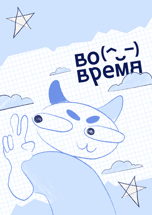 вовремя