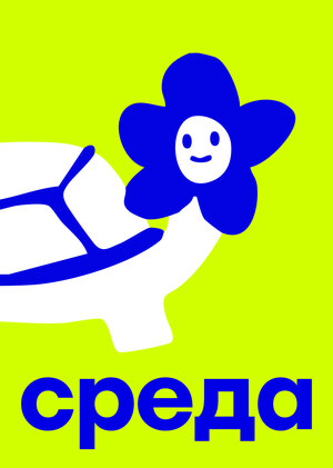Среда