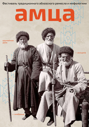 Фестиваль традиционного абхазского ремесла и мифологии "Амца"