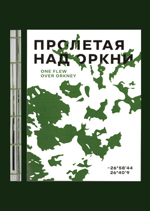 Пролетая над Оркни
