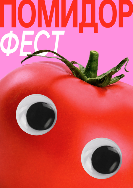 Фестиваль «Помидор»