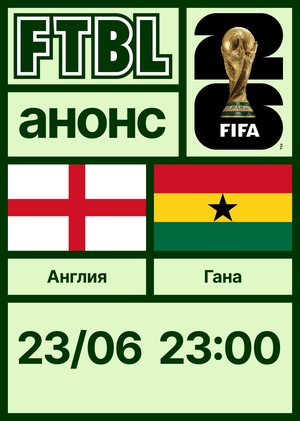 Чемпионат мира 2026: Англия — Гана