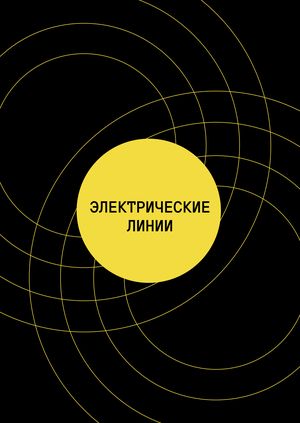 Электрические Линии