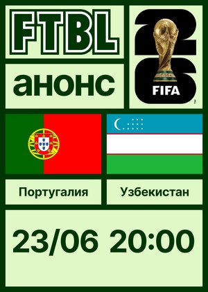 Чемпионат мира 2026: Португалия&nbsp;— Узбекистан