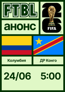 Чемпионат мира 2026: Колумбия — ДР Конго Чемпионат мира 2026: Колумбия — ДР Конго
