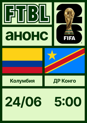 Чемпионат мира 2026: Колумбия — ДР Конго