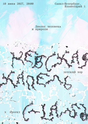 Анимация плакатов: коллаборация детского хора «Невская капель» и музыкального проекта С-land