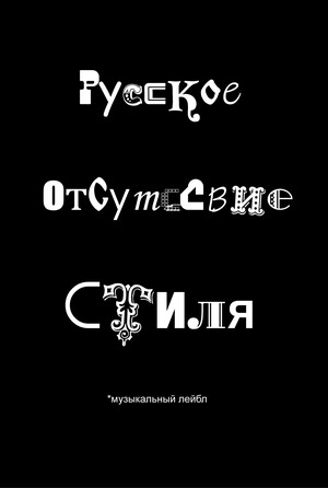 Музыкальный лейбл "Русское отсутствие стиля"