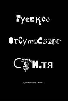 Музыкальный лейбл «Русское отсутствие стиля» Музыкальный лейбл «Русское отсутствие стиля»