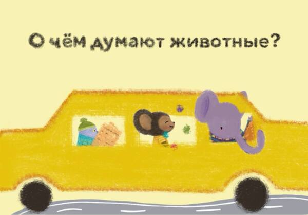 О чём думают животные?