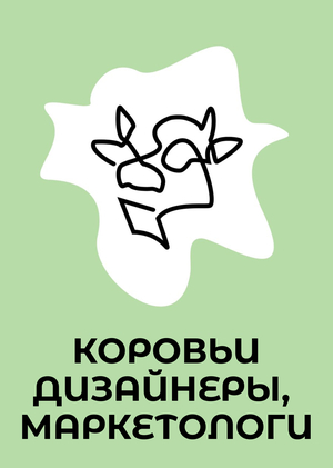 Дизайнерская и маркетинговая команда газеты «Корова»