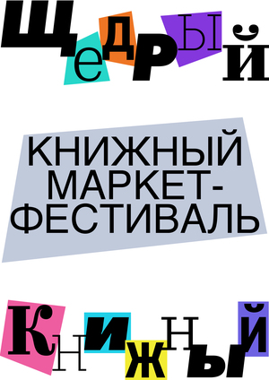 Благотворительный маркет «Щедрый книжный»