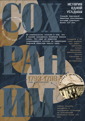 История одной Усадьбы
