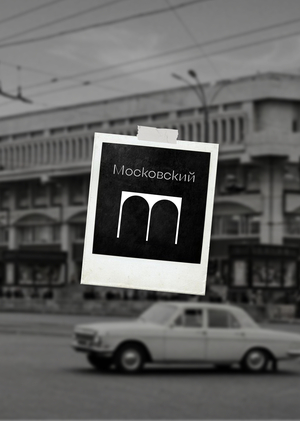 Ребрендинг универмага "Московский"