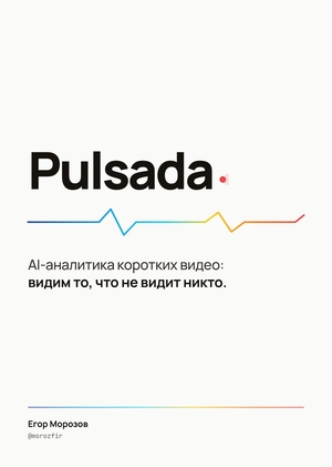 Платформа аналитики Pulsada
