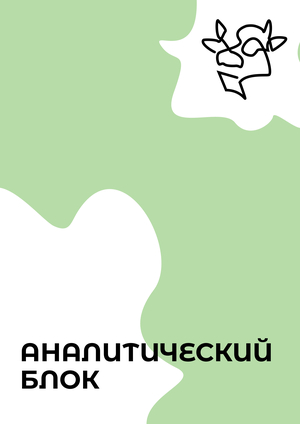 Аналитический блок | Газета «Корова»