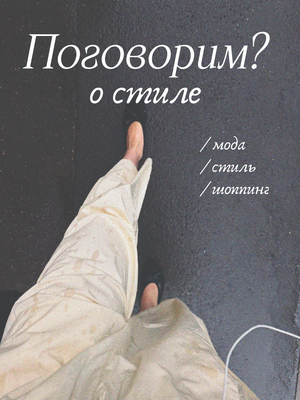 Поговорим? о стиле