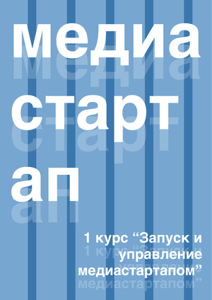 Отчет по практике студента 1 курса профиля «Запуск и управление медиастартапом»