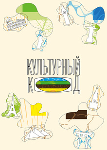 Культурный код