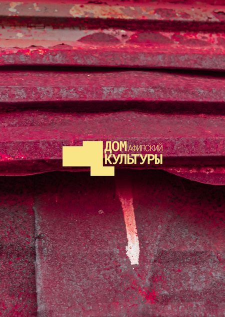 ребрендинг Афипского Дома Культуры