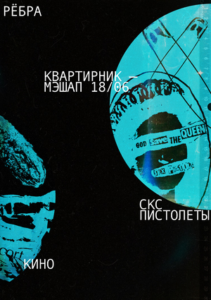 РЁБРА | МЭШАП-КВАРТИРНИК