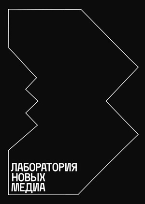 Лаборатория новых медиа