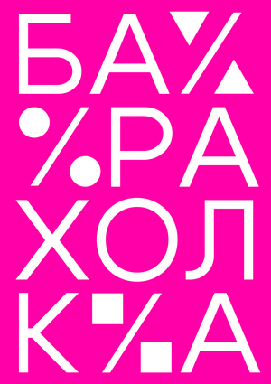Благотворительная барахолка