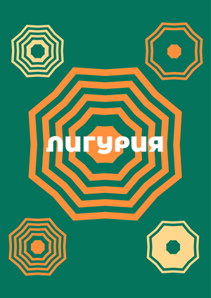 Лигурия. Итальянский ресторан