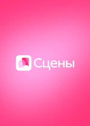 «Сцены» — тренажёр эмоционального интеллекта
