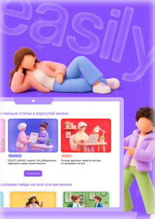 easily&nbsp;— медиа-гайд о&nbsp;взрослении