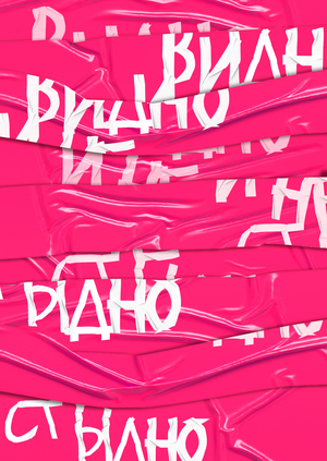 ВИДНО И НЕ СТЫДНО