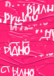 ВИДНО И&nbsp;НЕ&nbsp;СТЫДНО