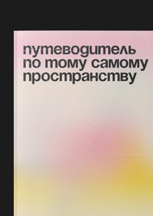 Путеводитель по&nbsp;кинотеатру воспоминаний: фестиваль потеряшек «то&nbsp;самое»