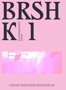 BRSHNK BAR