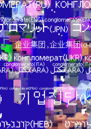КОНГЛОМЕРАТ!