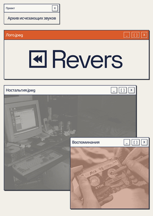 Revers | Медиа про звуки