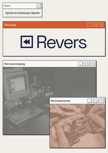 Revers | Медиа про звуки