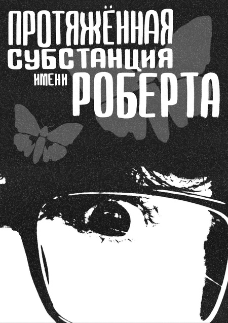 Протяженная Субстанция имени Роберта