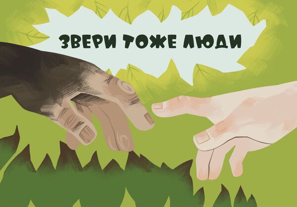 Звери тоже люди
