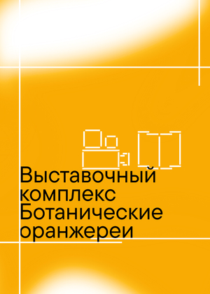 Выставочный комплекс Ботанические оранжереи