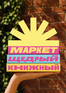 Благотворительный маркет «Щедрый книжный» Благотворительный маркет «Щедрый книжный»