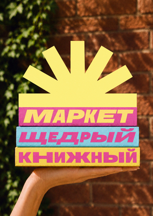 Благотворительный маркет «Щедрый книжный»